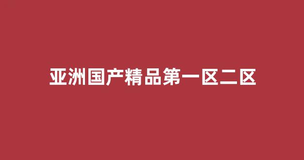 国产精品国产三级国产无毒