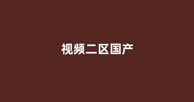 日韩一区国产二区欧美三区