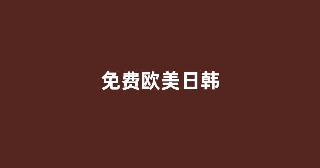 亚洲欧美日韩人成