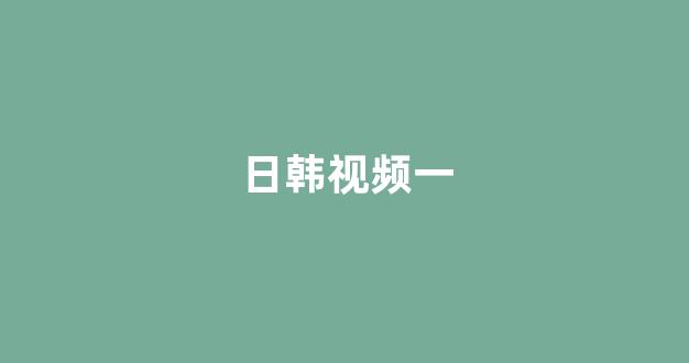 日韩欧美视频在线一区二区