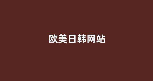 亚洲欧洲国产视频