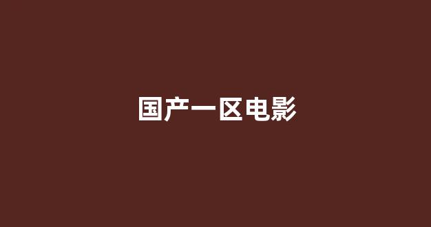 国产一区二区三区日韩欧美