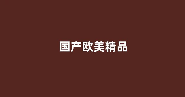 国产韩国精品一区二区三区