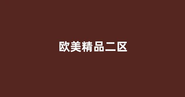 一区二区三区精品