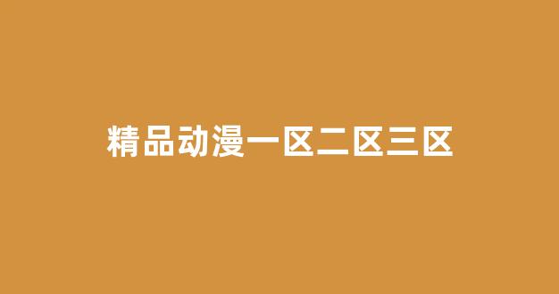 国产精品合集一区二区