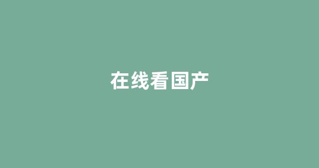 欧美日韩中文一区二区三区