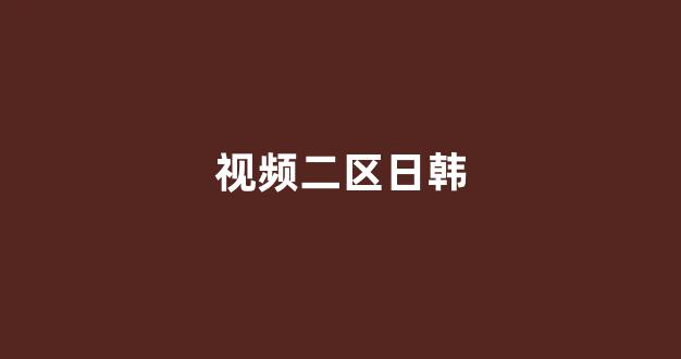 国产伦一区二区三区高清
