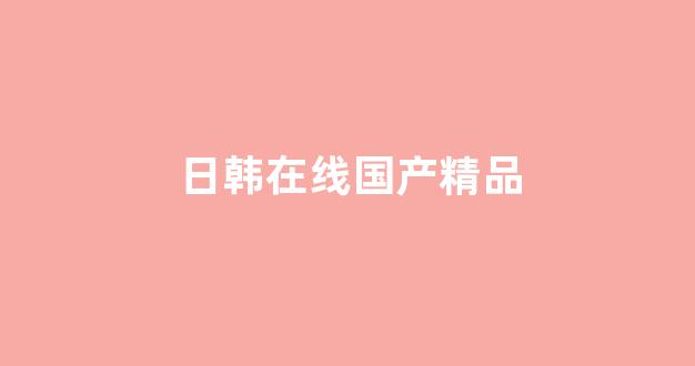 中文字幕日本精品一区二区三区
