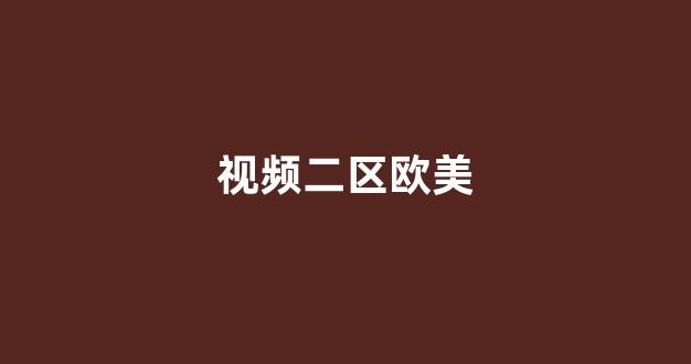 亚洲欧洲国产视频