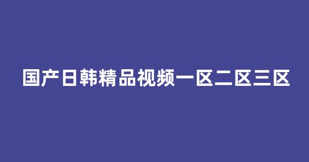 国内视频一区二区三区