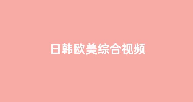 国产伦精品一区二区三区免费