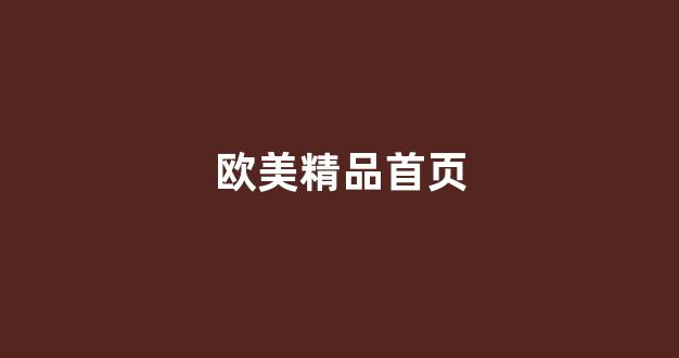 理论亚洲区美一区二区三区